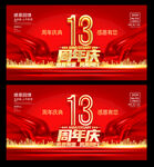 13周年