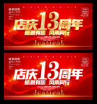 13周年