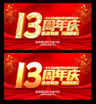 13周年