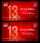 13周年