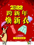跨新年换新衣