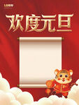 欢度元旦