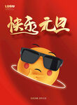快乐元旦