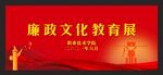廉政文化教育展
