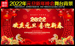 2022年元旦晚会幕布