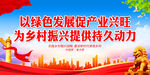 以绿色发展促产业兴旺为乡村振兴