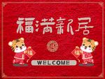 新居福满新居地垫地毯