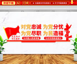 对党忠诚文化墙
