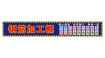 钢筋棚展板