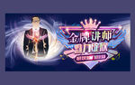 金牌讲师