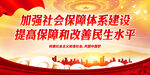 加强社会保障体系建设