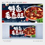 毛血旺