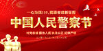 中国人民警察节