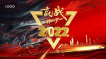 赢战2022