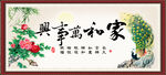 家和万事兴