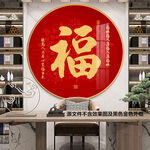红色福字圆形装饰画