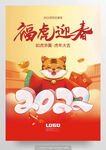 福虎2022