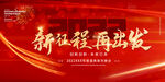 新征程再出发年会背景