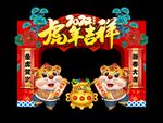 新年布置