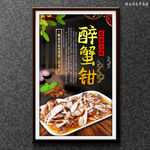 醉蟹钳