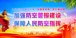 人民防空指挥