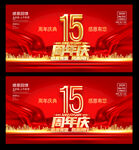 15周年