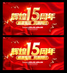 15周年