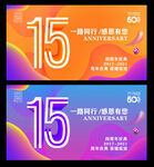 15周年