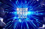 2022豫鉴红星美耀全城