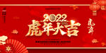 虎年 2022虎年 2022年