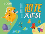 恐龙大作战