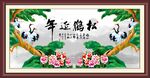 松鹤延年