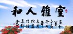 室雅人和