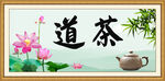 茶道