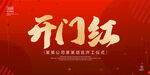开门红