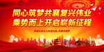 同心筑梦共襄复兴伟业