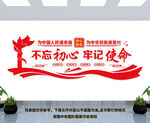 不忘初心牢记使命