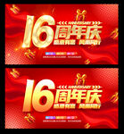 16周年庆