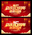 16周年庆