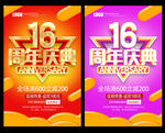 16周年庆