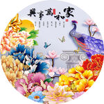 家和万事兴花开富贵牡丹装饰画