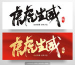 虎虎生威毛笔字