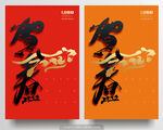 贺春2022虎年