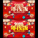 虎年年夜饭
