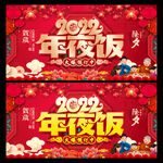 2022年夜饭
