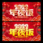 虎年年夜饭