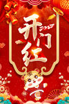 开门红