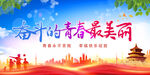 青春最美丽