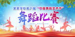 舞蹈比赛