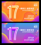 17周年庆